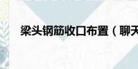 梁頭鋼筋收口布置(聊天工具skype)