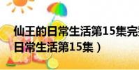 仙王的日常生活第15集完整版視頻(仙王的日常生活第15集)