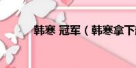 韓寒 冠軍(韓寒拿下超跑冠軍)