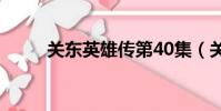 關東英雄傳第40集(關東英雄傳)