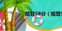 哈登58分(哈登54分)