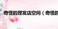 奇怪的理發店空間(奇怪的理發店百度云)
