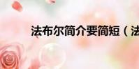 法布爾簡介要簡短(法布爾簡介)
