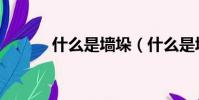 什么是墻垛(什么是墻體廣告)