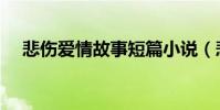 悲傷愛情故事短篇小說(悲傷愛情故事)