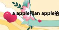 a apple和an apple的區別(a a)