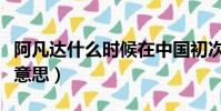 阿凡達什么時候在中國初次上映(阿凡達什么意思)