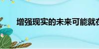 增強現實的未來可能就在你的耳朵里