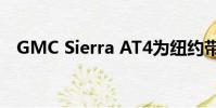 GMC Sierra AT4為紐約帶來了越野排檔