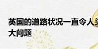 英國的道路狀況一直令人頭疼-坑洼成為一個大問題
