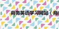 商務英語學習網站(商務英語學習)