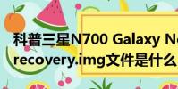 科普三星N700 Galaxy Note2的刷機教程及recovery.img文件是什么