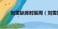 劉雯缺席時裝周(劉雯缺席時裝周)