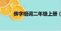 傍字組詞二年級上冊(傍字組詞)
