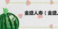 金盛人壽(金盛人壽)