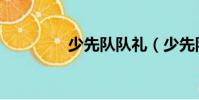 少先隊隊禮(少先隊隊禮)