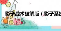 影子戰術破解版(影子系統2010破解版)
