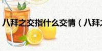 八拜之交指什么交情(八拜之交指什么生肖)