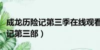 成龍歷險記第三季在線觀看免費版(成龍歷險記第三部)