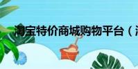 淘寶特價商城購物平臺(淘寶特價商城)