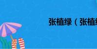 張植綠(張植綠)