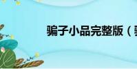 騙子小品完整版(騙子吧)