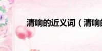 清響的近義詞(清響的近義詞)