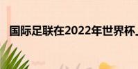 國際足聯在2022年世界杯上與卡塔爾接觸