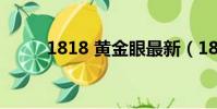 1818 黃金眼最新(1818靚號網)