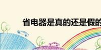 省電器是真的還是假的(省電器)