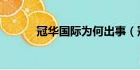 冠華國際為何出事(冠華傳媒)
