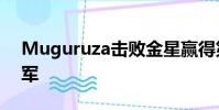 Muguruza擊敗金星贏得第一個溫布爾登冠軍