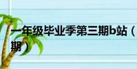 一年級畢業季第三期b站(一年級畢業季第三期)
