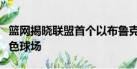 籃網揭曉聯盟首個以布魯克林區為靈感的全灰色球場