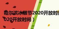 哈爾濱冰雕節2020開放時間(哈爾濱冰雕節2020開放時間)