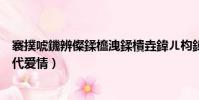 褰撲唬鐖辨儏鍒橀洩鍒樻垚鍏ㄦ枃鍏嶈垂(劉成劉雪阿豪當代愛情)