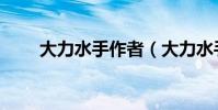 大力水手作者(大力水手作者逝世)