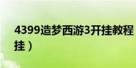 4399造夢西游3開掛教程(4399造夢西游3掛)