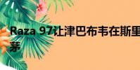 Raza 97讓津巴布韋在斯里蘭卡測試中名列前茅