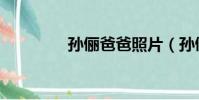 孫儷爸爸照片(孫儷明道)