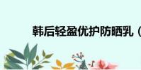 韓后輕盈優護防曬乳(hanhoo)