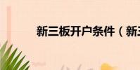 新三板開戶條件(新三味聊齋)