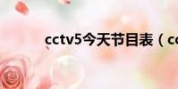 cctv5今天節目表(cctv5回看)