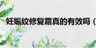 妊娠紋修復霜真的有效嗎(妊娠紋修復霜)