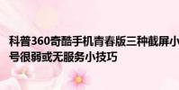 科普360奇酷手機青春版三種截屏小技巧及解決iPhone6s信號很弱或無服務小技巧