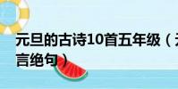 元旦的古詩10首五年級(元旦的古詩10首五言絕句)