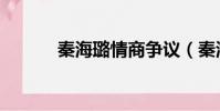 秦海璐情商爭議(秦海璐情商)
