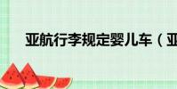 亞航行李規定嬰兒車(亞航行李規定)