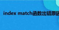 index match函數出錯原因(index php)