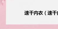 速干內衣(速干內衣)